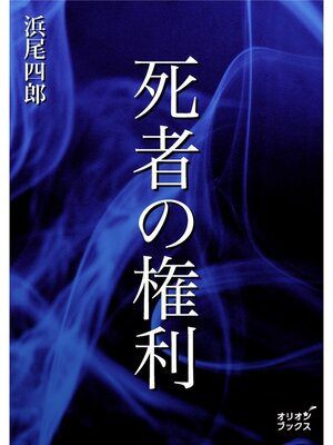 cover image of 死者の権利